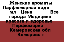 Женские ароматы Парфюмерная вода Today, 50 мл › Цена ­ 1 200 - Все города Медицина, красота и здоровье » Парфюмерия   . Кемеровская обл.,Кемерово г.